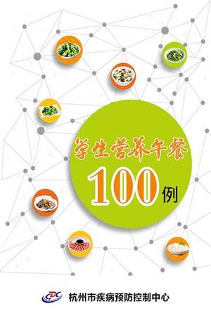 学生营养午餐100例