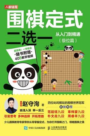 围棋定式二选一从入门到精通（级位篇）