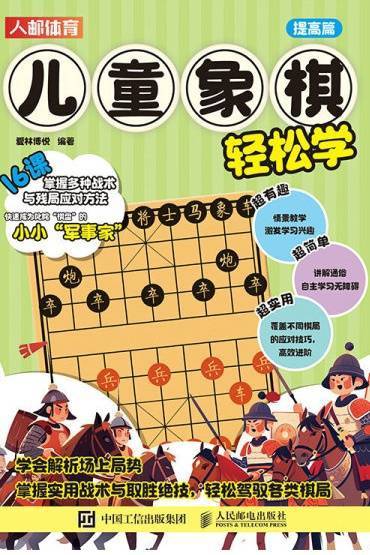 儿童象棋轻松学（提高篇）