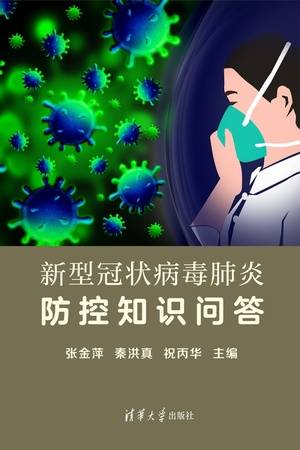 新型冠状病毒肺炎防控知识问答