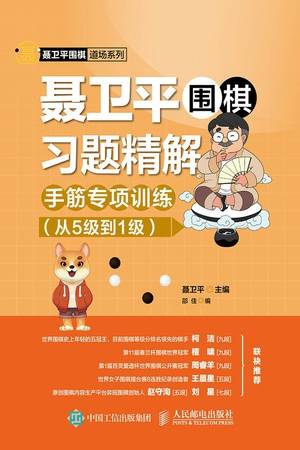 聂卫平围棋习题精解：手筋专项训练（从5级到1级）