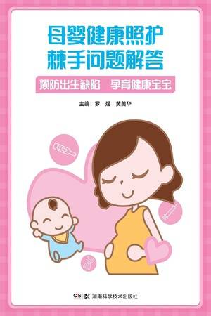 母婴健康照护棘手问题解答：预防出生缺陷 孕育健康宝宝