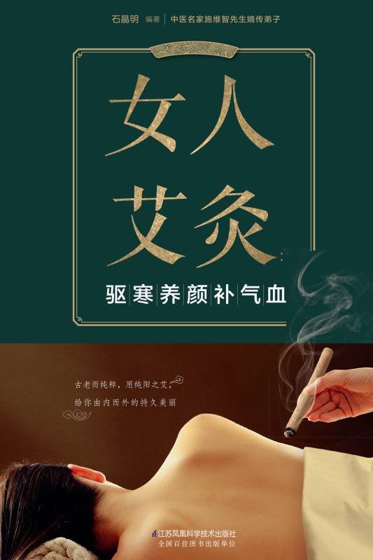 女人艾灸：驱寒养颜补气血