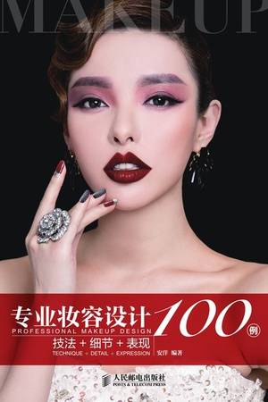 专业妆容设计100例