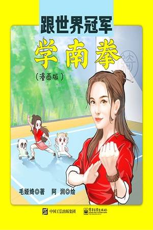 跟世界冠军学南拳（漫画版）