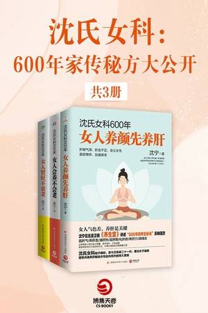 沈氏女科：600年家传秘方大公开（套装全3册）