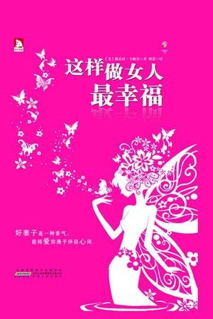 这样做女人最幸福