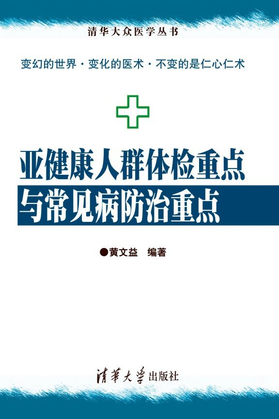 亚健康人群体检重点与常见病防治重点