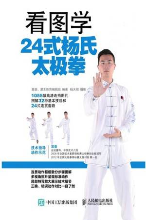 看图学24式杨氏太极拳（全彩图解）