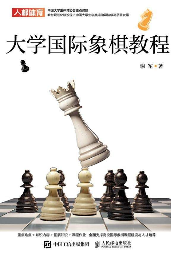 大学国际象棋教程