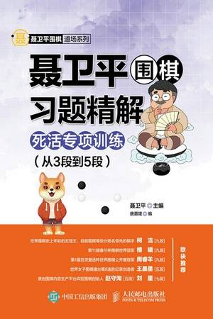 聂卫平围棋习题精解·死活专项训练（从3段到5段）