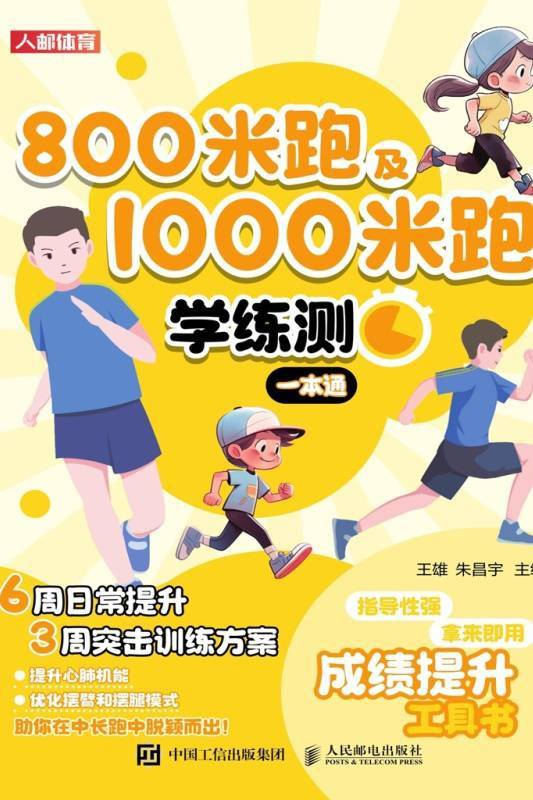 800米跑及1000米跑学练测一本通