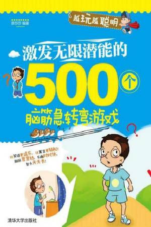 激发无限潜能的500个脑筋急转弯游戏