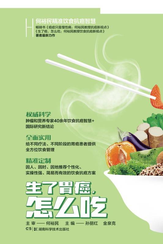 何裕民精准饮食抗癌智慧：生了胃癌，怎么吃