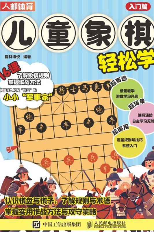 儿童象棋轻松学（入门篇）