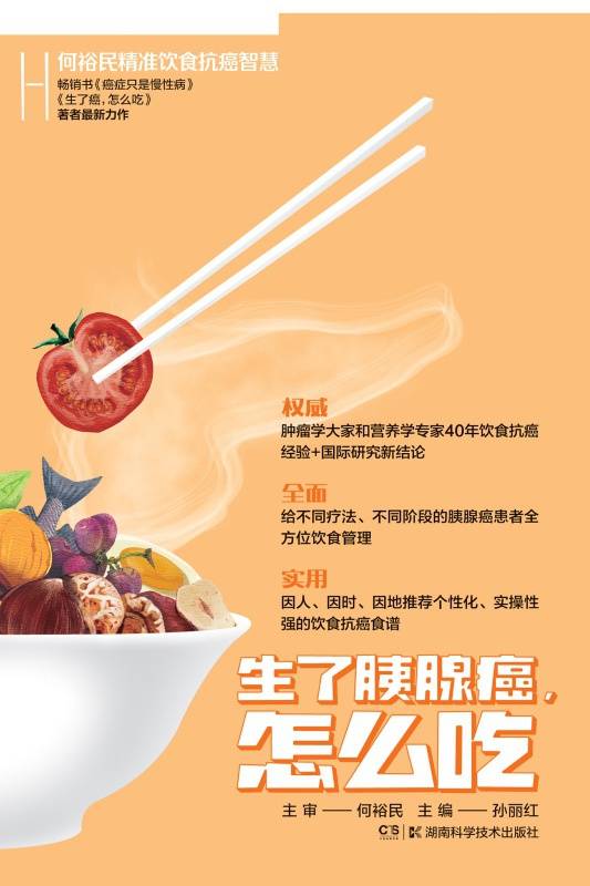 何裕民精准饮食抗癌智慧：生了胰腺癌怎么吃