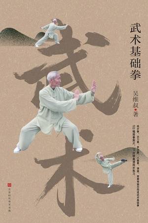 武术基础拳