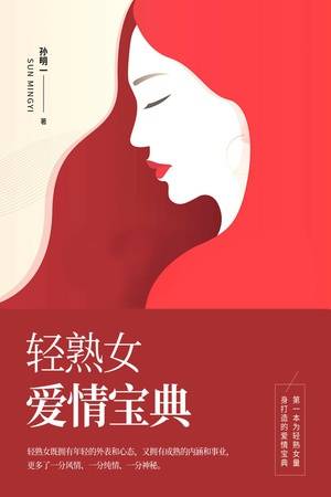 轻熟女爱情宝典