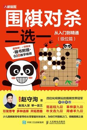 围棋对杀二选一从入门到精通（级位篇）