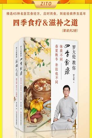 罗大伦教你四季食疗、滋补之道（套装2册）