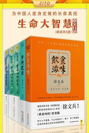 徐文兵讲《黄帝内经》系列（套装共5册）