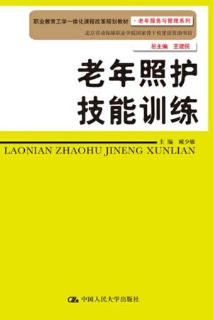 老年照护技能训练