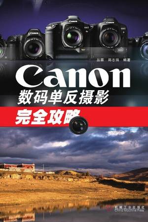 Canon数码单反摄影完全攻略