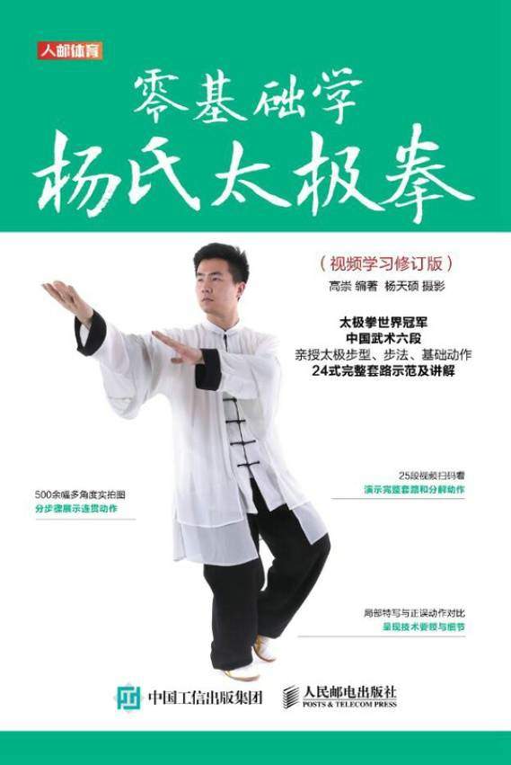 零基础学杨氏太极拳（视频学习修订版）