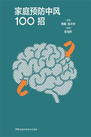 家庭预防中风100招