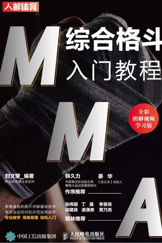 MMA综合格斗入门教程（全彩图解视频学习版）