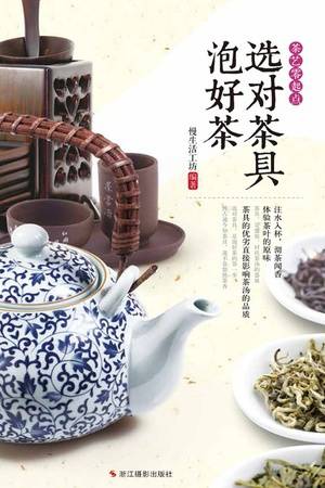 选对茶具泡好茶