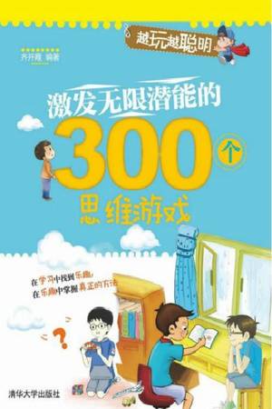 激发无限潜能的300个思维游戏