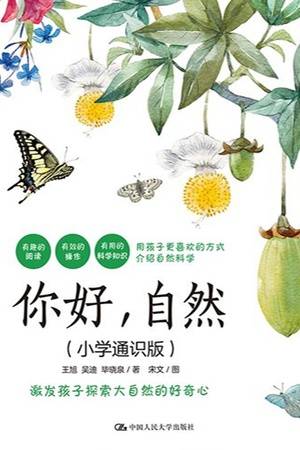 你好，自然（小学通识版）