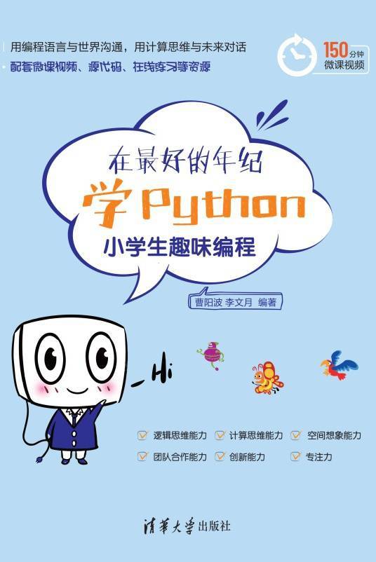 在最好的年纪学Python：小学生趣味编程