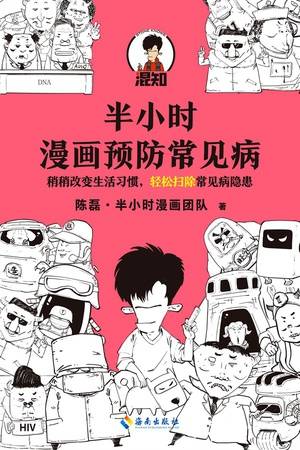 半小时漫画预防常见病