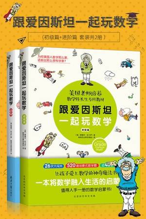 跟爱因斯坦一起玩数学：初级篇+进阶篇（套装共2册）