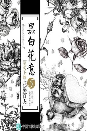 黑白花意5：笔尖下的花姿百态