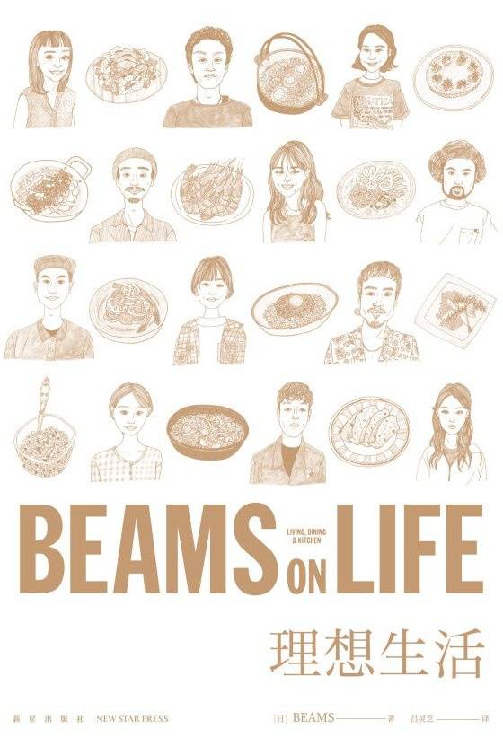 BEAMS ON LIFE 理想生活