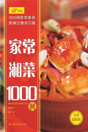 家常湘菜1000例（全彩超值版）