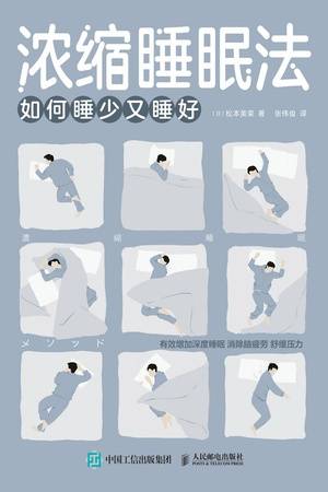 浓缩睡眠法