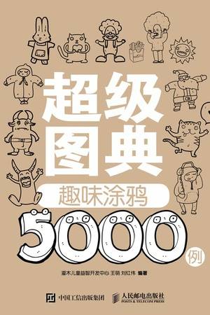 超级图典：趣味涂鸦5000例