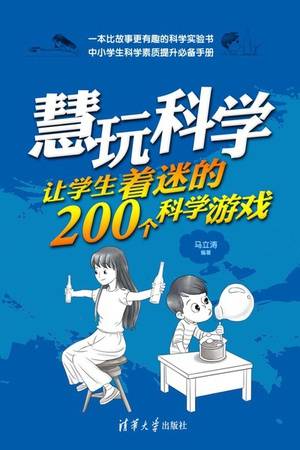 慧玩科学：让学生着迷的200个科学游戏