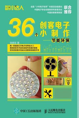 36个创客电子小制作：节能环保