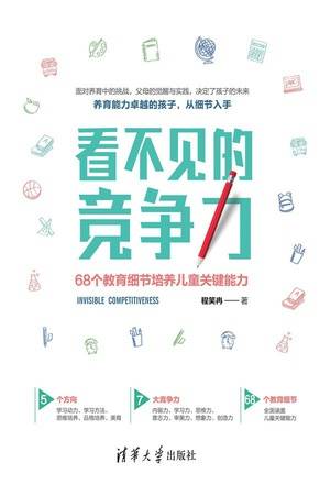 看不见的竞争力：68个教育细节培养儿童关键能力