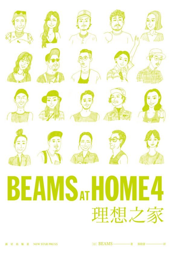 BEAMS AT HOME 4 理想之家