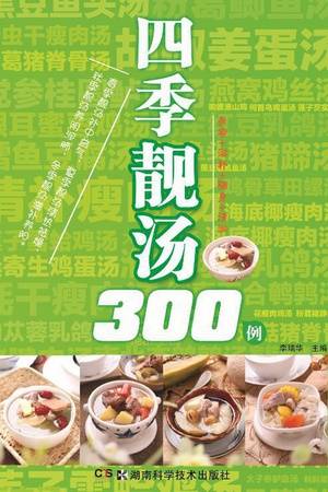 四季靓汤300例