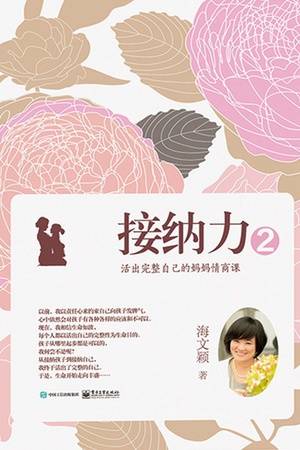 接纳力②：活出完整自己的妈妈情商课