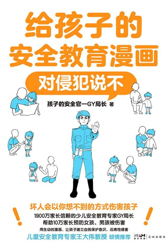 给孩子的安全教育漫画：对侵犯说不