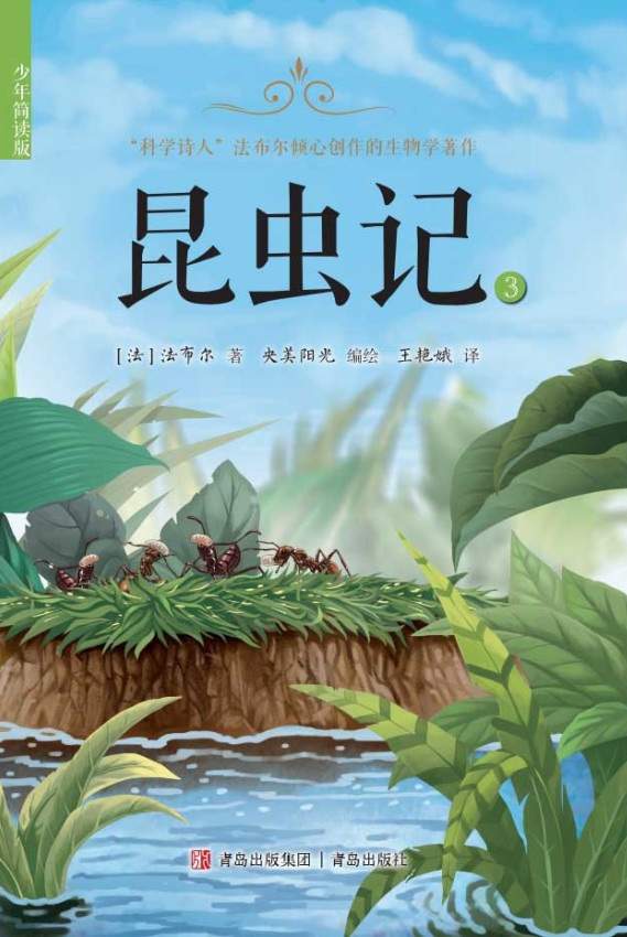 昆虫记：少年简读版（第三卷）