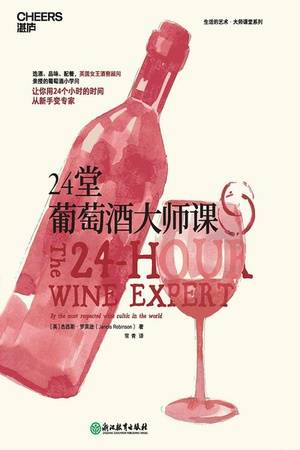 24堂葡萄酒大师课